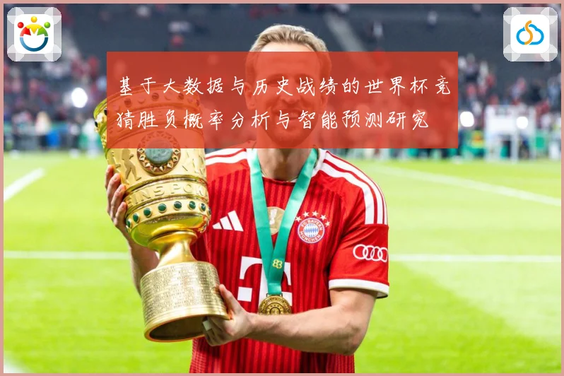 基于大数据与历史战绩的世界杯竞猜胜负概率分析与智能预测研究