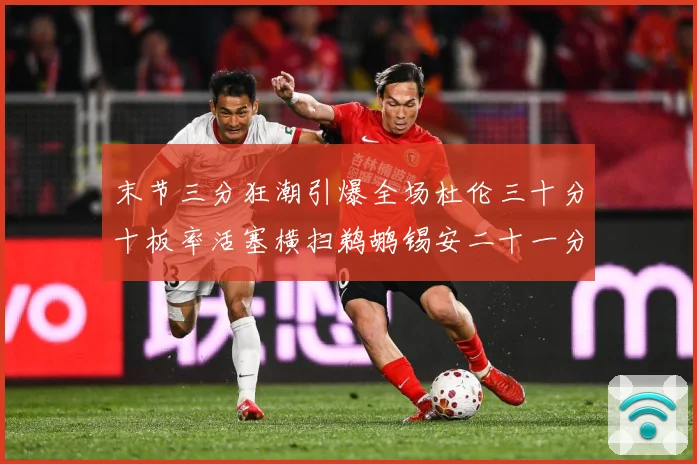末节三分狂潮引爆全场杜伦三十分十板率活塞横扫鹈鹕锡安二十一分成长观察