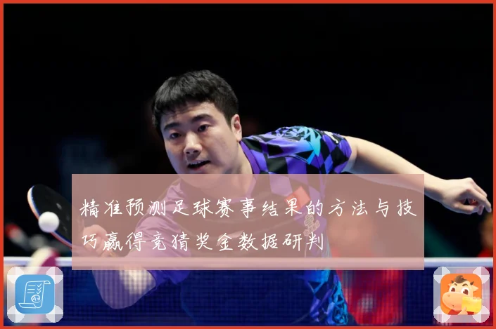 精准预测足球赛事结果的方法与技巧赢得竞猜奖金数据研判