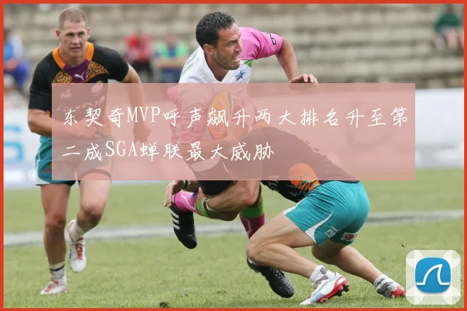 东契奇MVP呼声飙升两大排名升至第二成SGA蝉联最大威胁