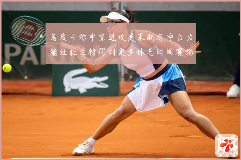 乌度卡称申京进攻更果断有冲击力能让杜兰特得到更多休息时间赛场复盘