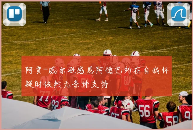 阿贾-威尔逊感恩阿德巴约在自我怀疑时依然无条件支持