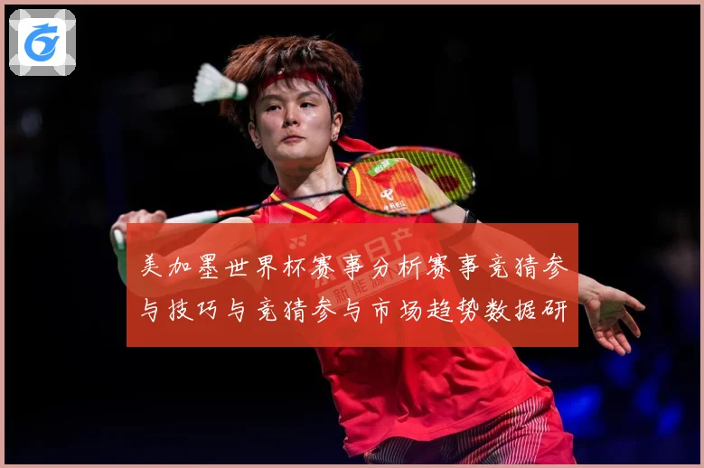 美加墨世界杯赛事分析赛事竞猜参与技巧与竞猜参与市场趋势数据研判