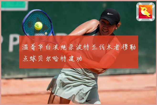 温哥华白浪绝杀波特兰伐木者穆勒点球贝尔哈特建功