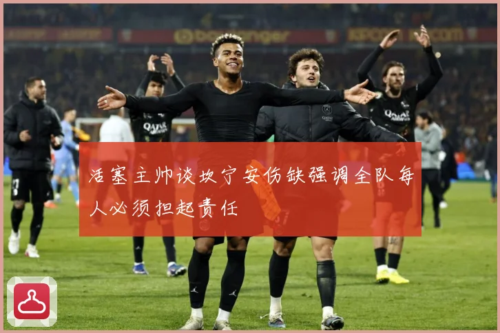 活塞主帅谈坎宁安伤缺强调全队每人必须担起责任