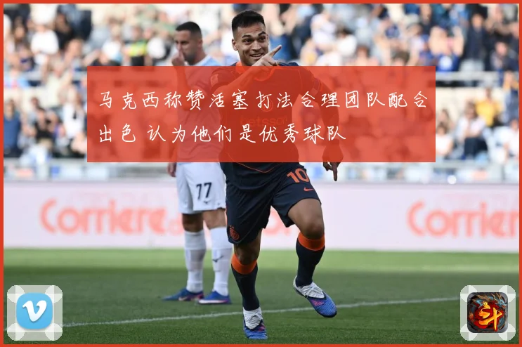 马克西称赞活塞打法合理团队配合出色 认为他们是优秀球队