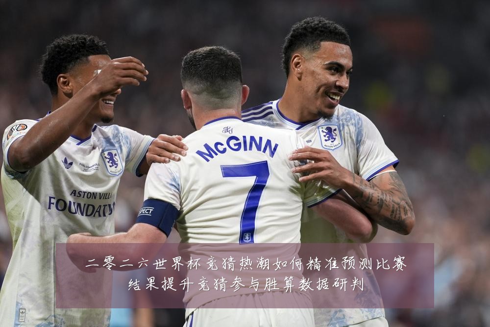 二零二六世界杯竞猜热潮如何精准预测比赛结果提升竞猜参与胜算数据研判
