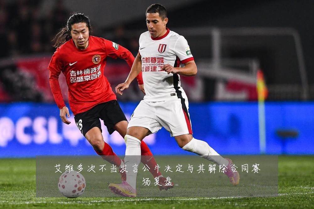 艾维多次不当发言公牛决定与其解除合同赛场复盘
