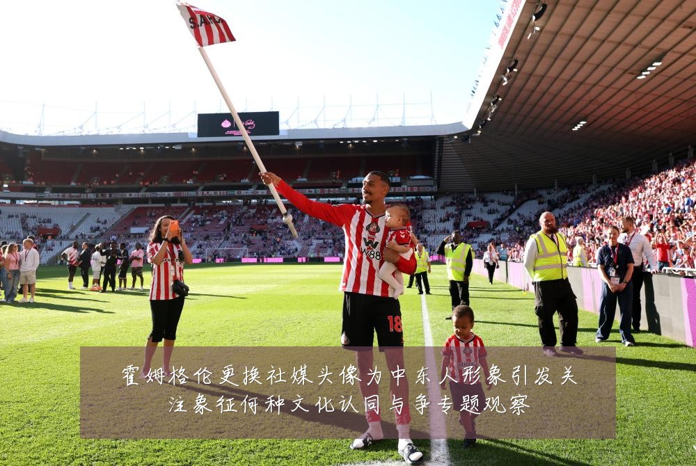 霍姆格伦更换社媒头像为中东人形象引发关注象征何种文化认同与争专题观察