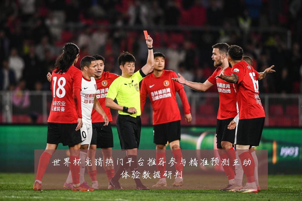 世界杯竞猜热门平台推荐参与精准预测互动体验数据研判