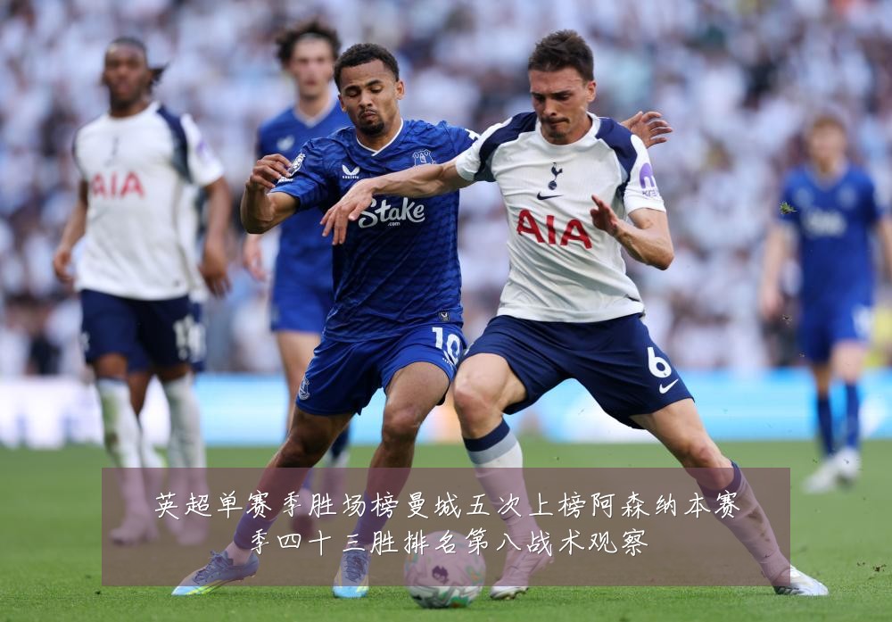 英超单赛季胜场榜曼城五次上榜阿森纳本赛季四十三胜排名第八战术观察