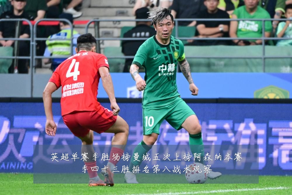 英超单赛季胜场榜曼城五次上榜阿森纳本赛季四十三胜排名第八战术观察