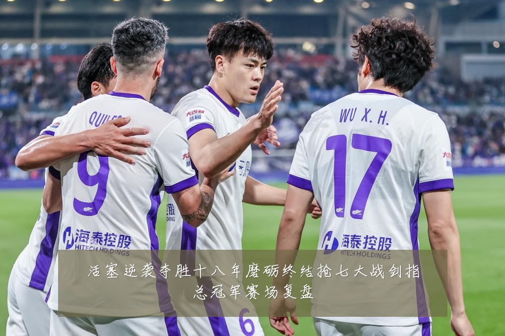 活塞逆袭夺胜十八年磨砺终结抢七大战剑指总冠军赛场复盘