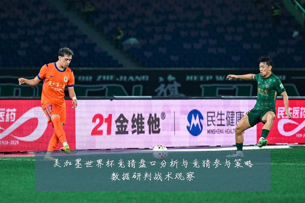 美加墨世界杯竞猜盘口分析与竞猜参与策略数据研判战术观察
