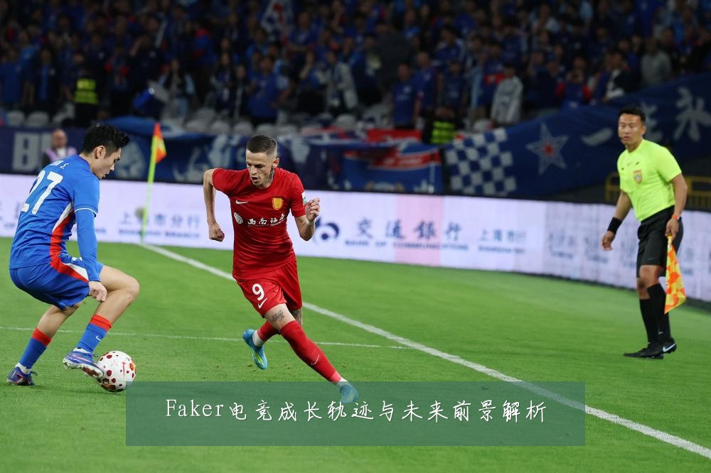 Faker电竞成长轨迹与未来前景解析