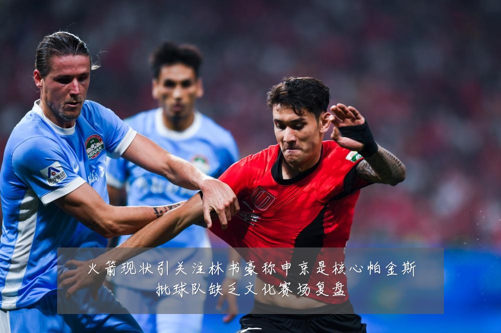 火箭现状引关注林书豪称申京是核心帕金斯批球队缺乏文化赛场复盘